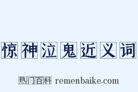 惊神泣鬼近义词是什么意思的图片